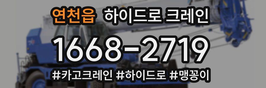 연천읍 하이드로 크레인