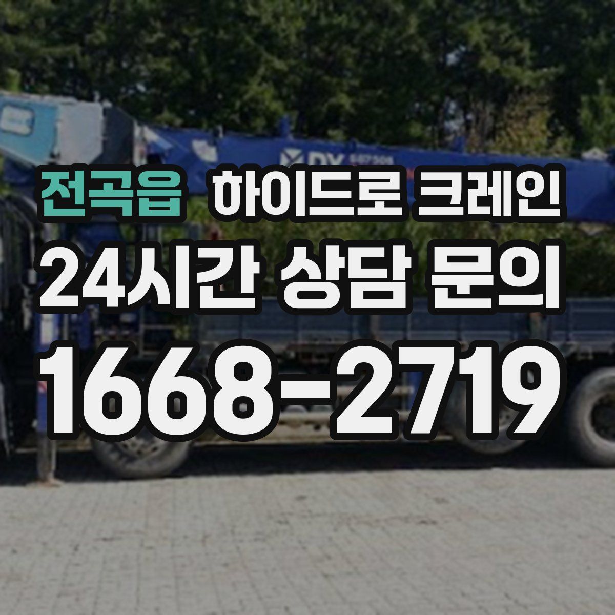 전곡읍 하이드로 크레인