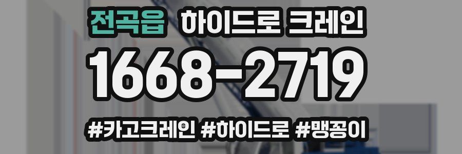 전곡읍 하이드로 크레인