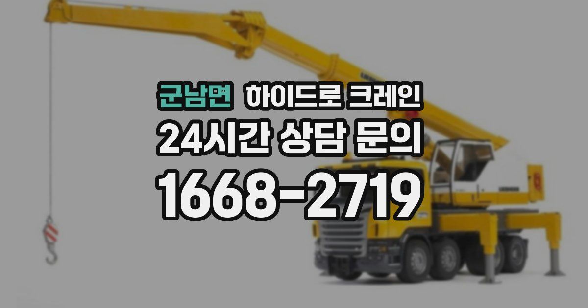 군남면 하이드로 크레인