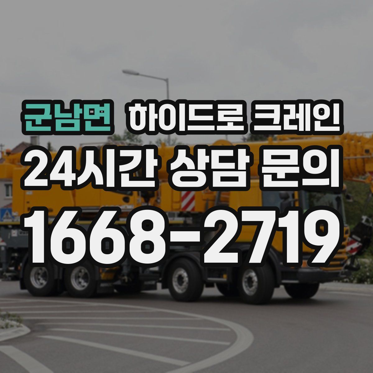 군남면 하이드로 크레인