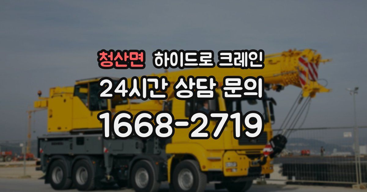 청산면 하이드로 크레인