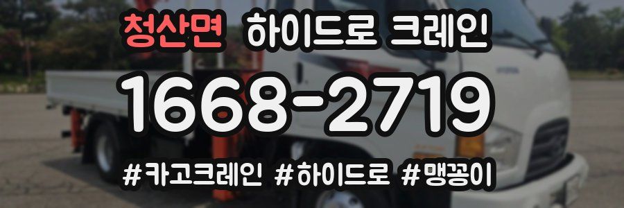 청산면 하이드로 크레인