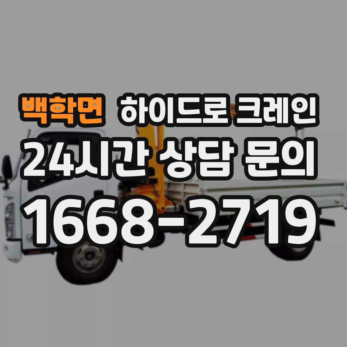 백학면 하이드로 크레인