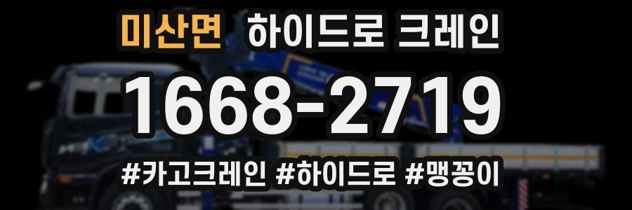 미산면 하이드로 크레인