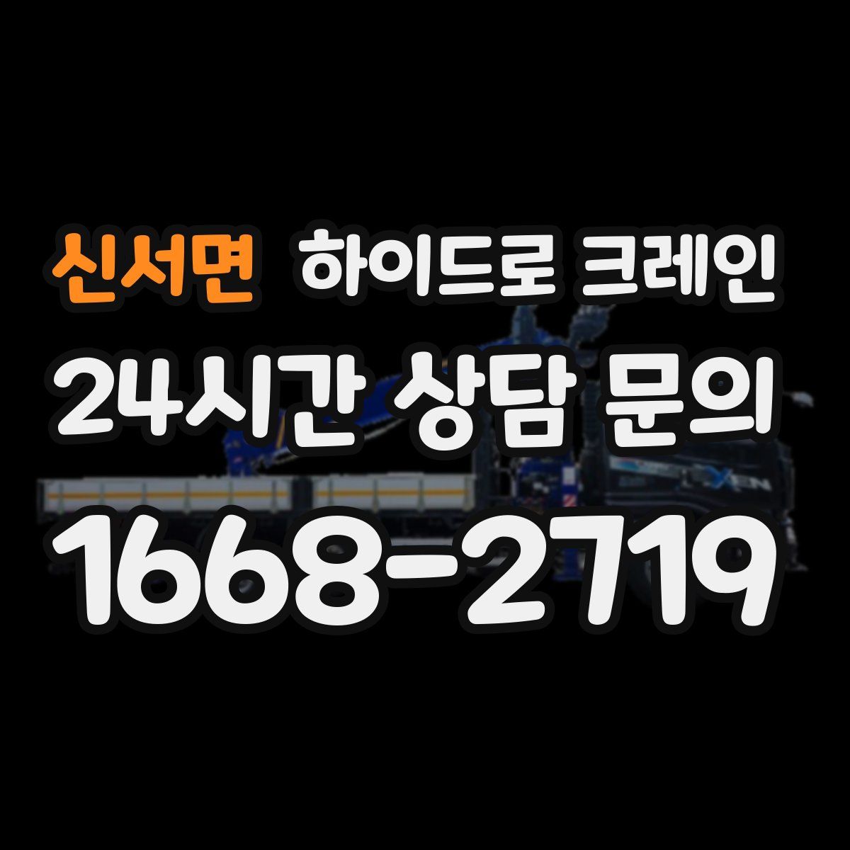 신서면 하이드로 크레인