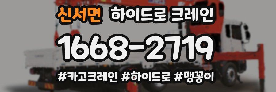 신서면 하이드로 크레인