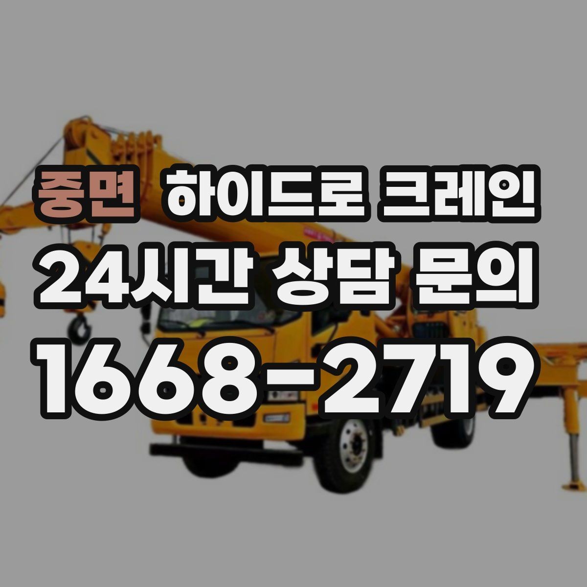 중면 하이드로 크레인 철골 자재 양중 협소 공간에서 안전하게 들어 올리는 방법