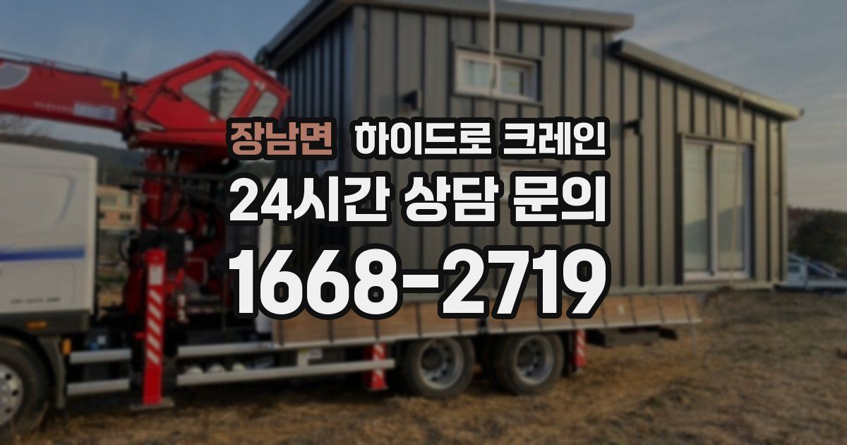 장남면 하이드로 크레인