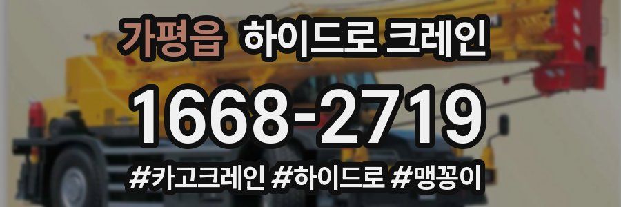 가평읍 하이드로 크레인