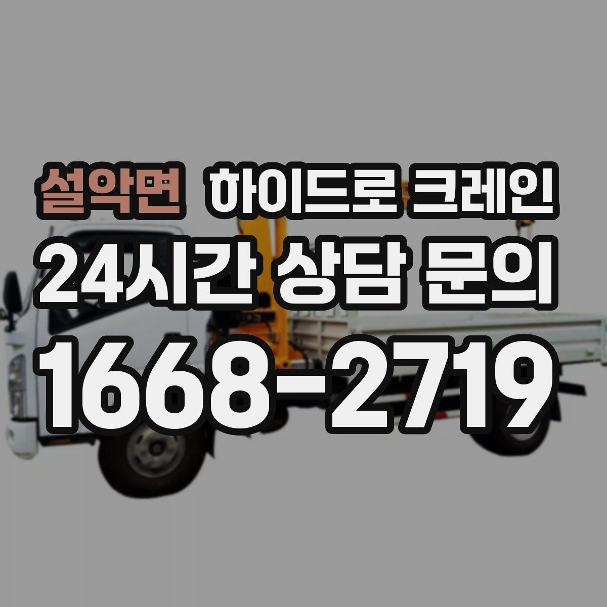 설악면 하이드로 크레인 운반·양중을 한 번에 묶는 방법