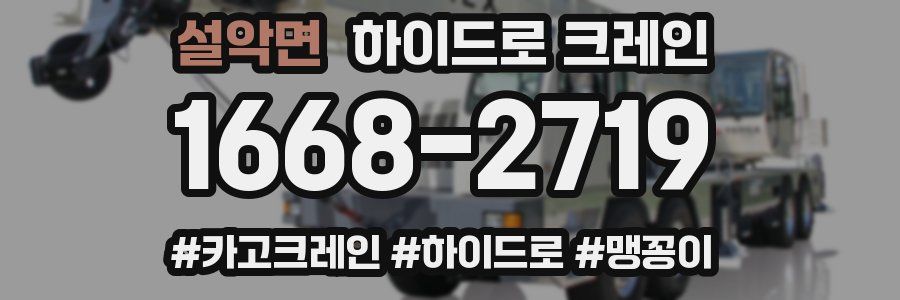 설악면 하이드로 크레인