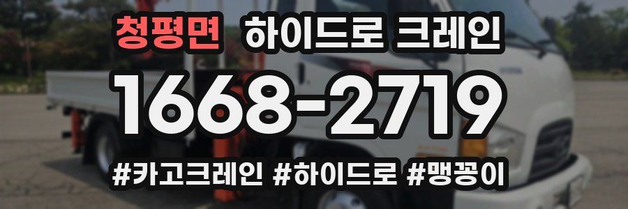 청평면 하이드로 크레인