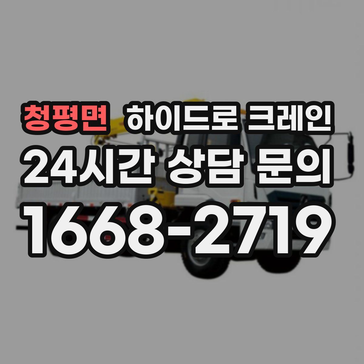 청평면 하이드로 크레인