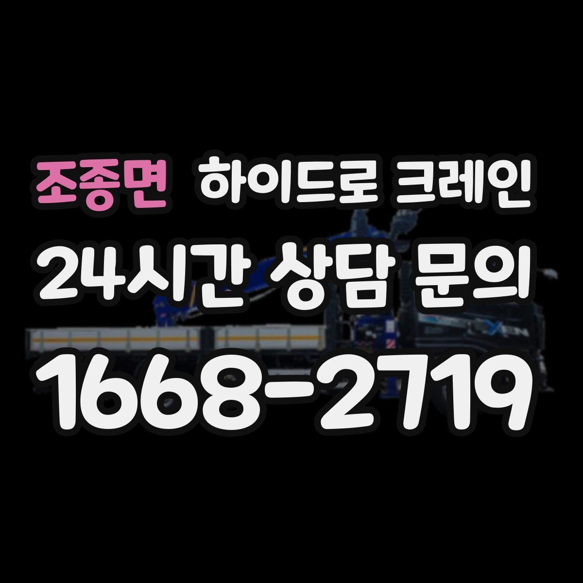 조종면 하이드로 크레인