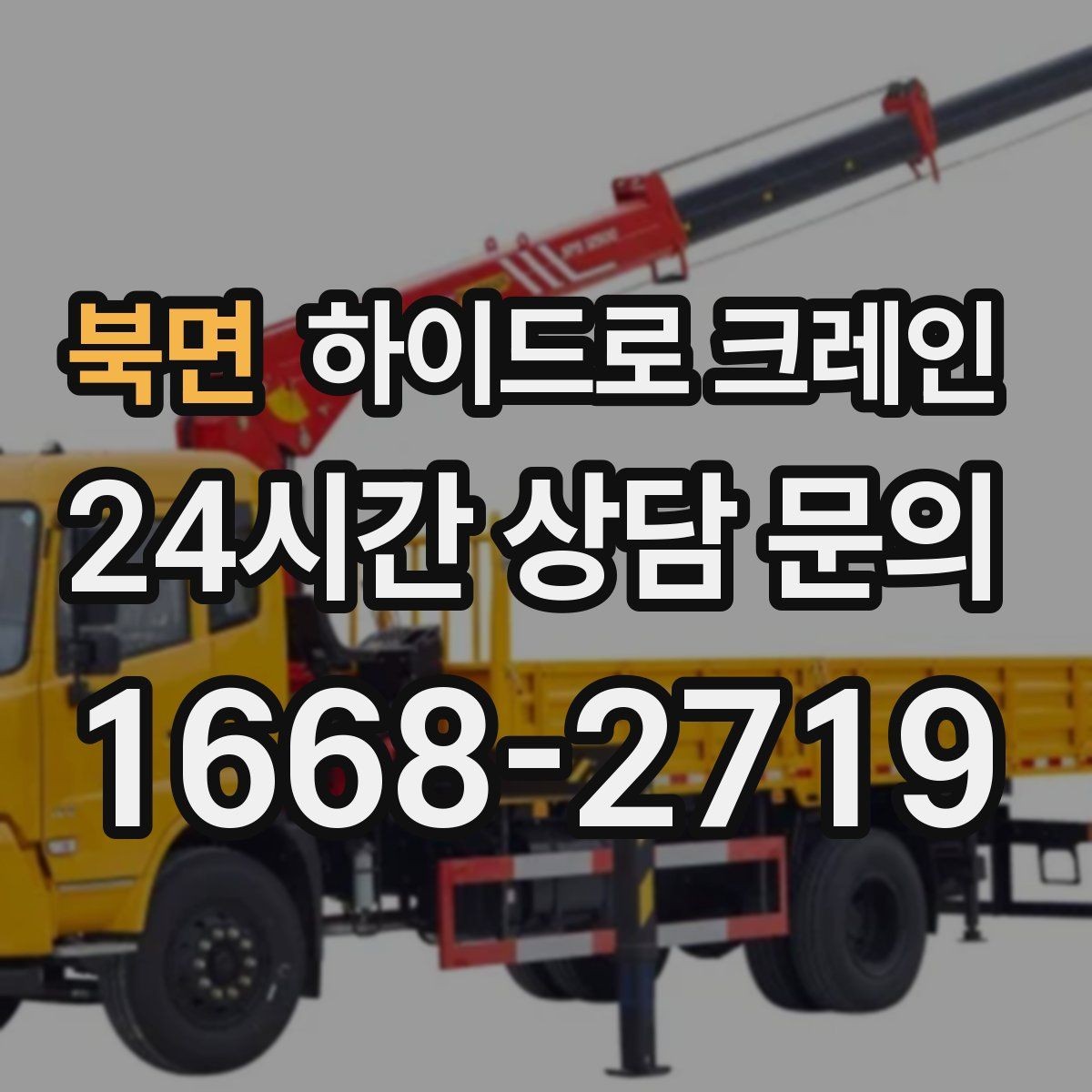 북면 하이드로 크레인 작업 반경에 따라 톤수 달라지는 이유
