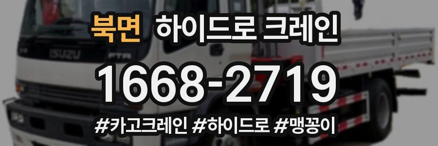 북면 하이드로 크레인