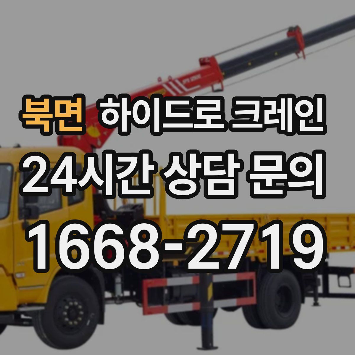 북면 하이드로 크레인