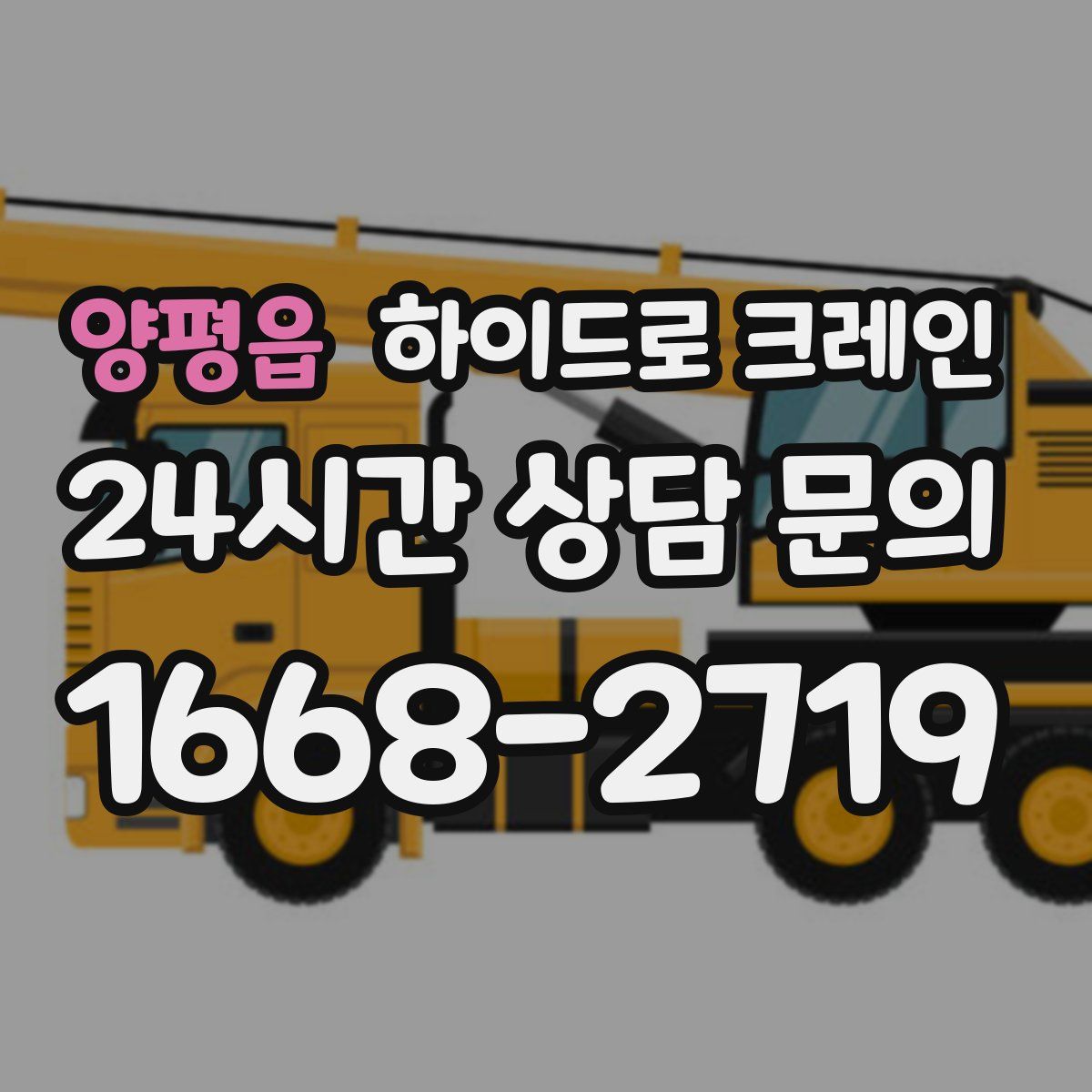 양평읍 하이드로 크레인