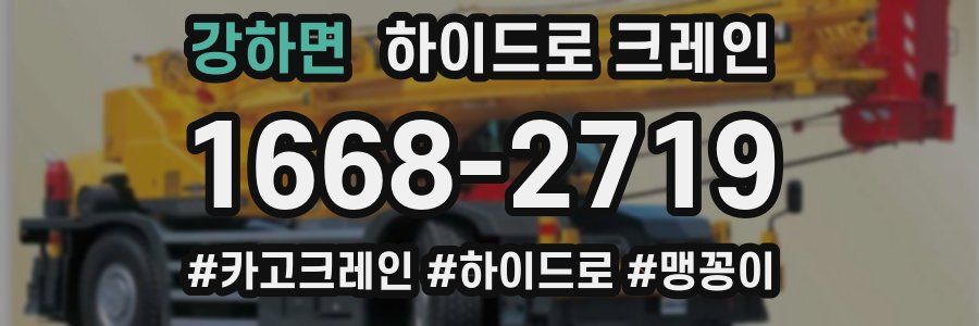 강하면 하이드로 크레인