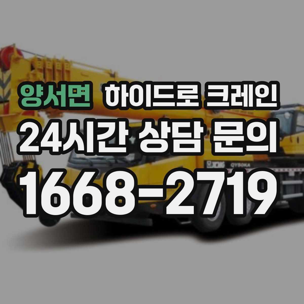 양서면 하이드로 크레인 조경석 양중 시 지면 보호가 중요한 이유