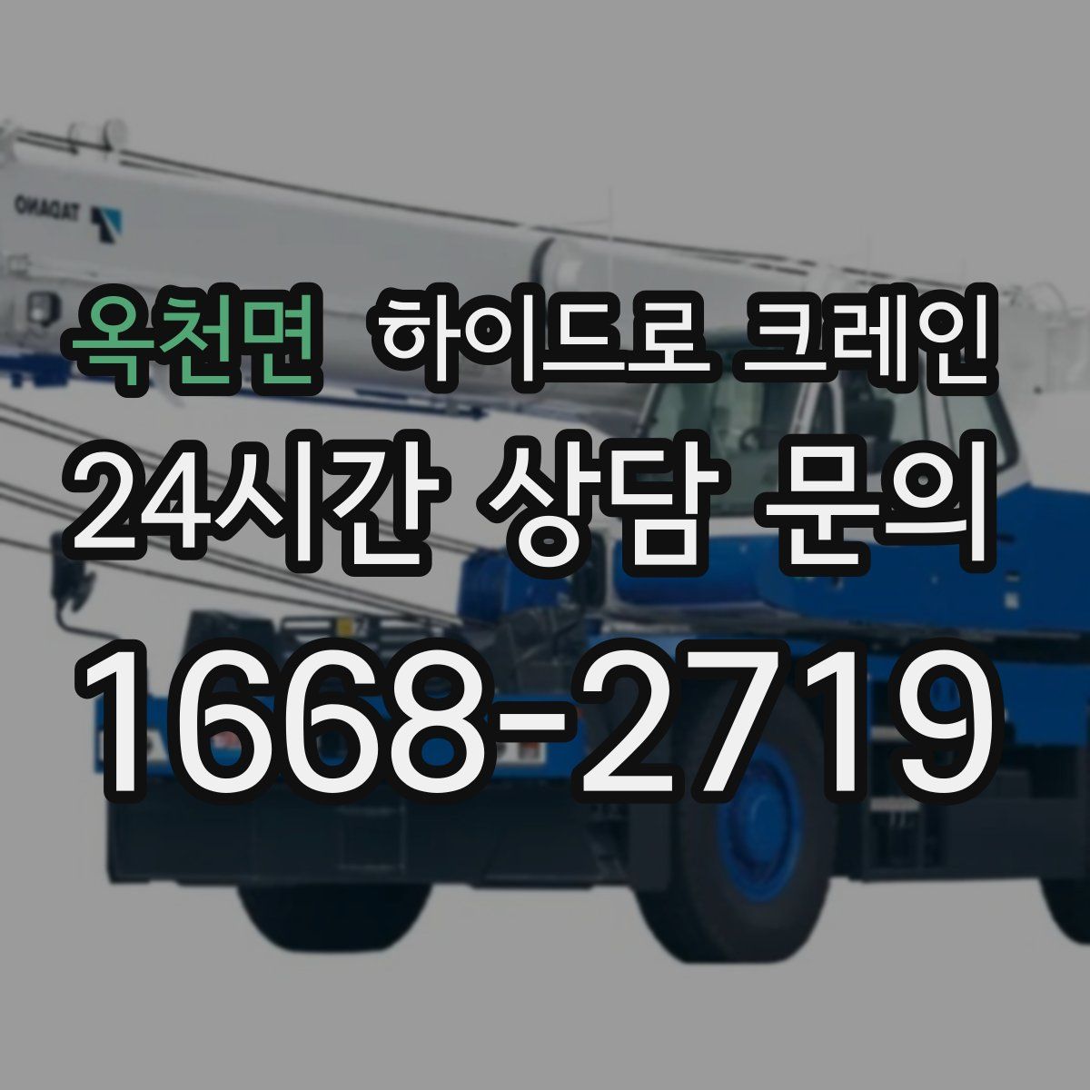 옥천면 하이드로 크레인