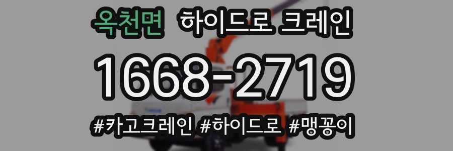 옥천면 하이드로 크레인