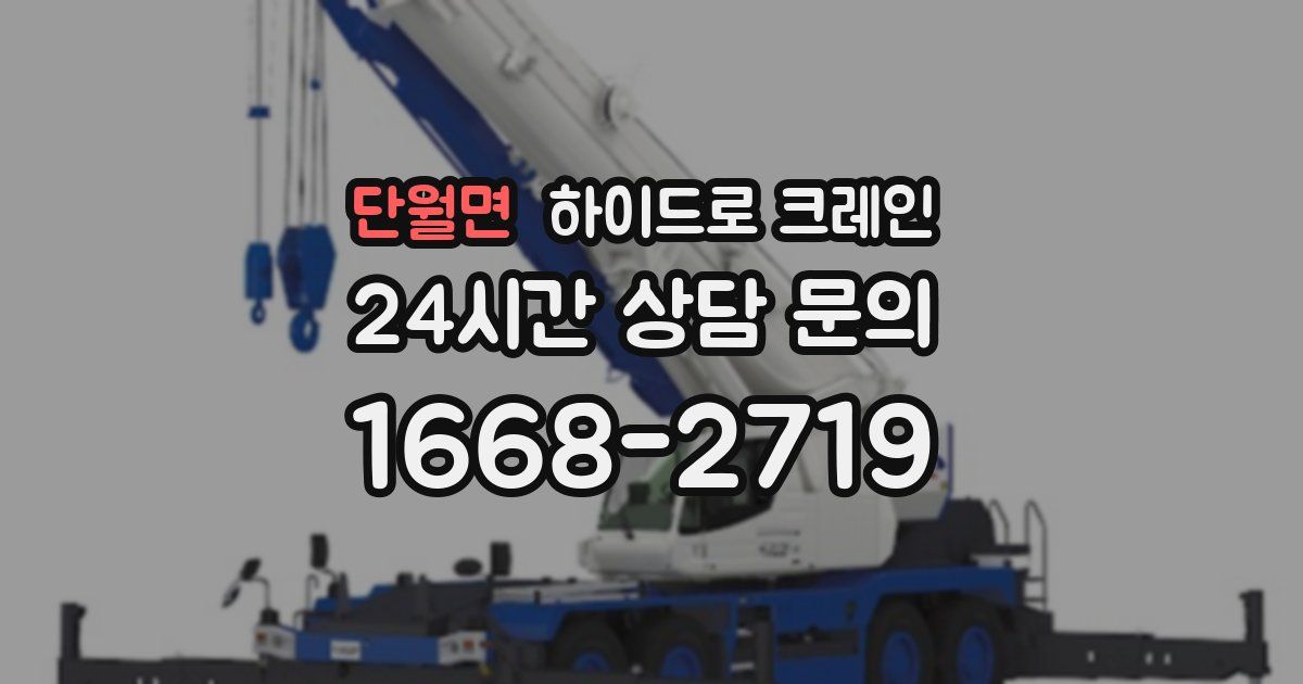 단월면 하이드로 크레인