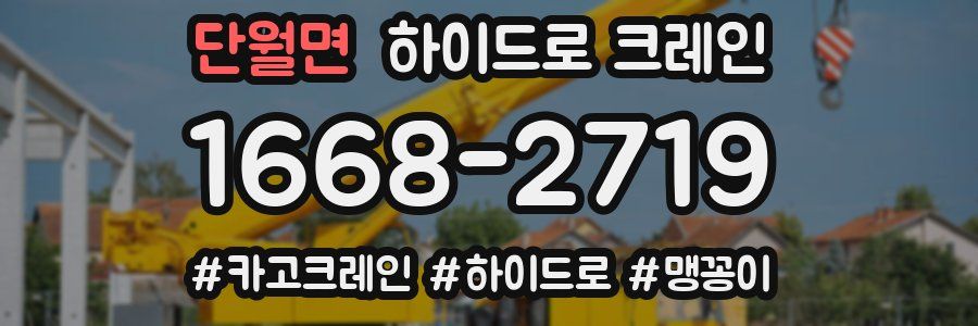 단월면 하이드로 크레인