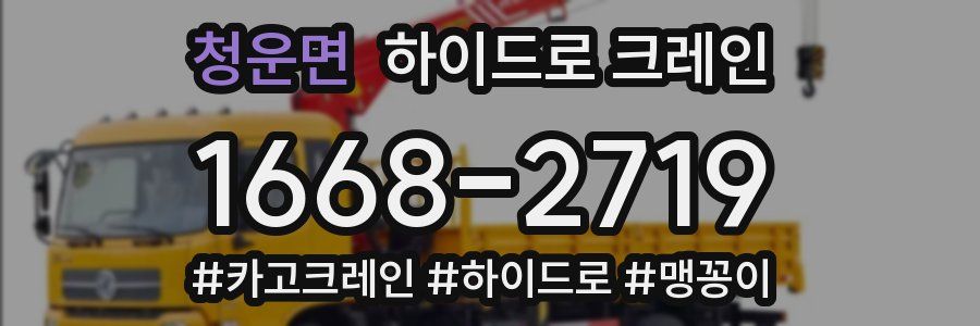 청운면 하이드로 크레인