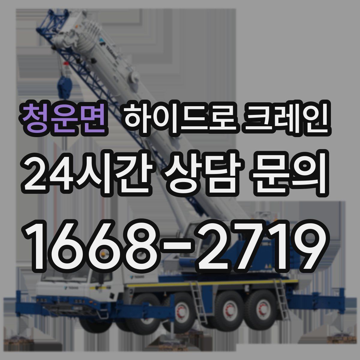 청운면 하이드로 크레인