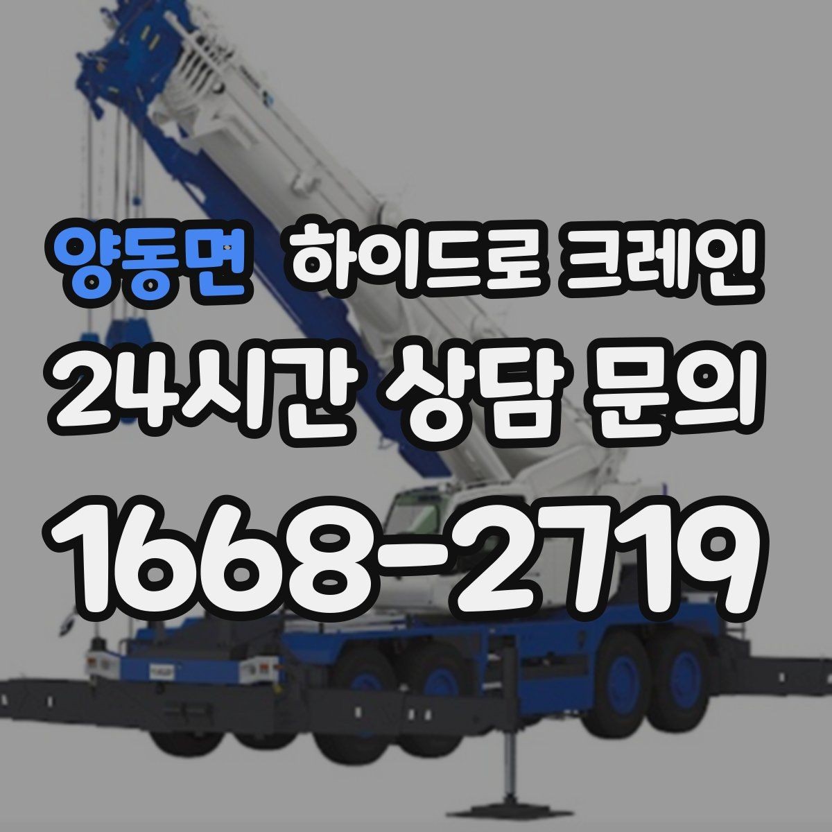 양동면 하이드로 크레인 전선이 많은 골목에서 안전하게 진행하는 요령