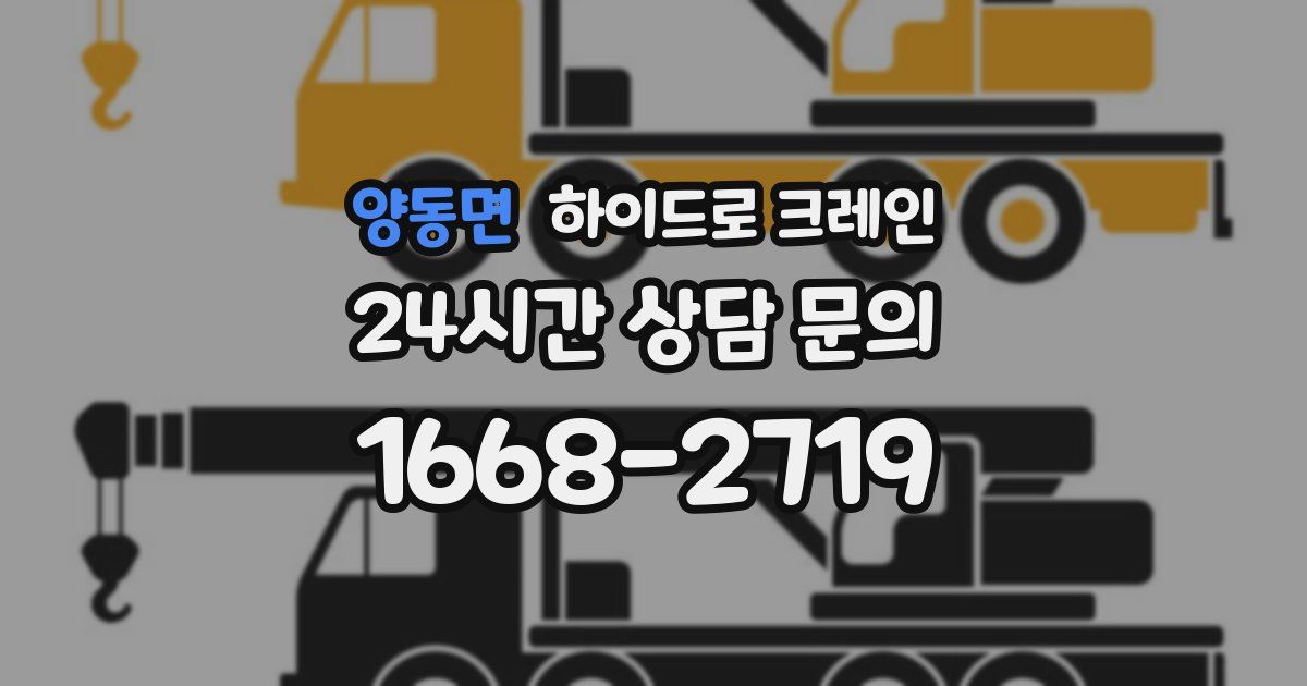 양동면 하이드로 크레인