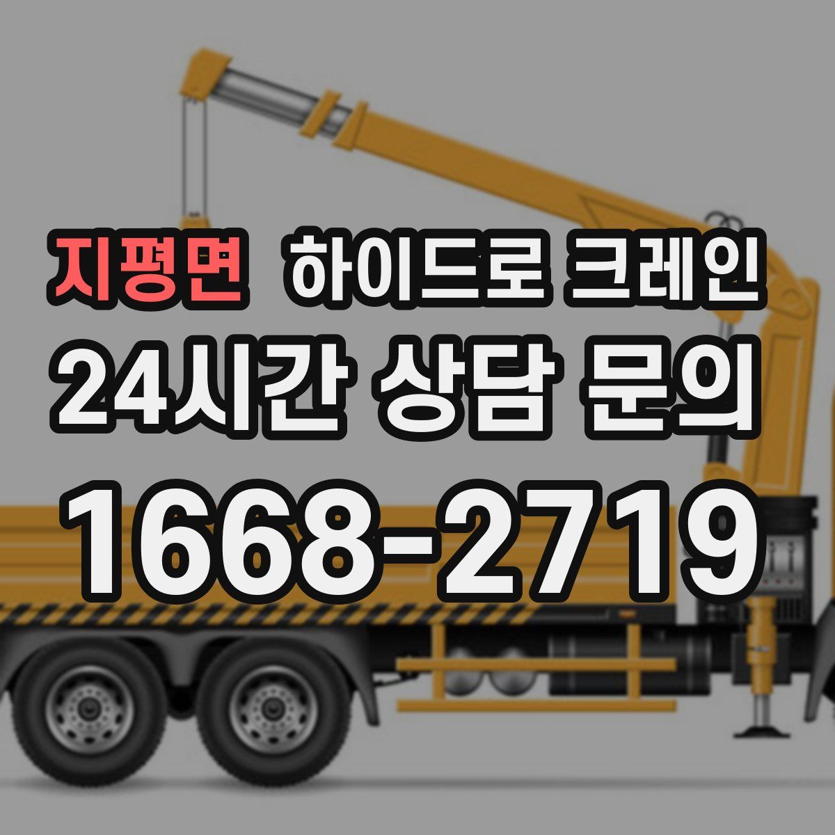 지평면 하이드로 크레인