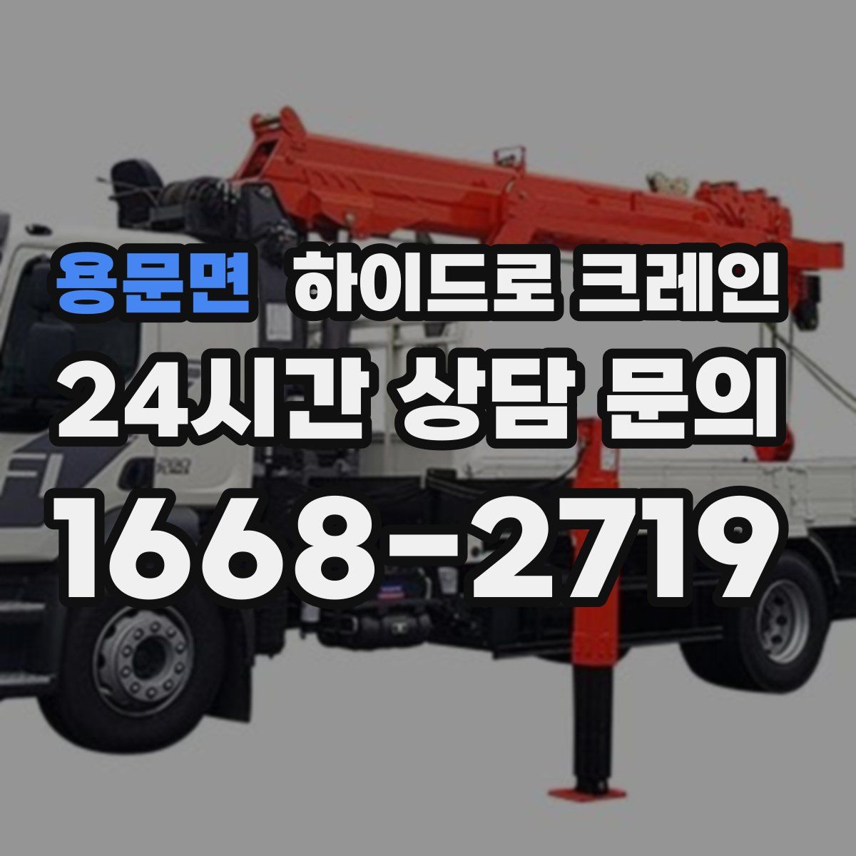 용문면 하이드로 크레인