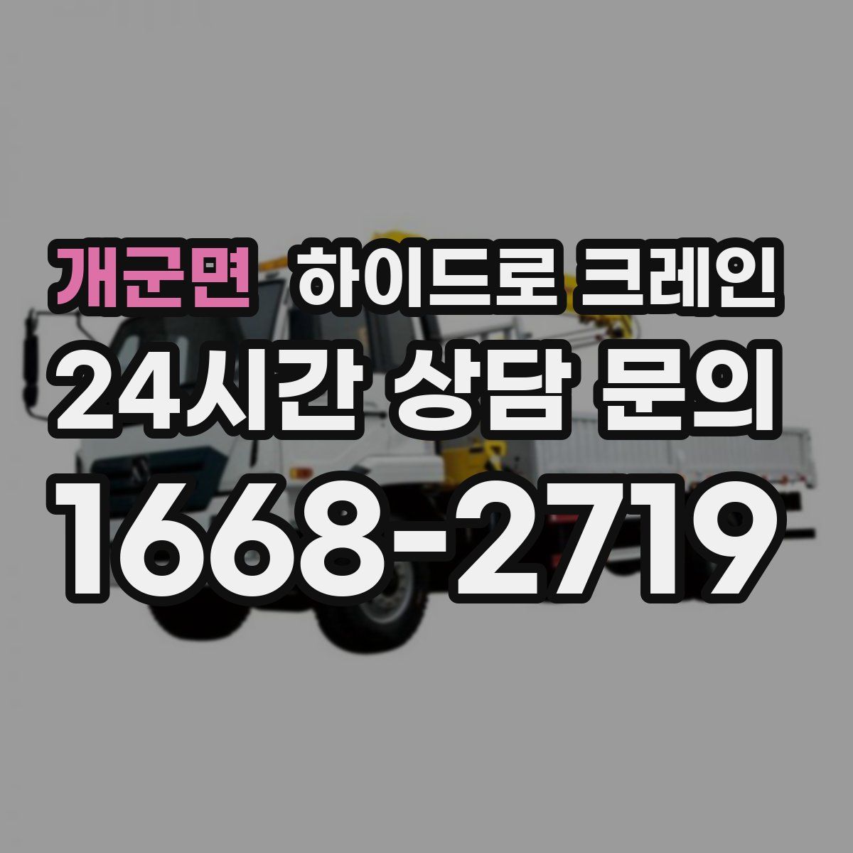 개군면 하이드로 크레인