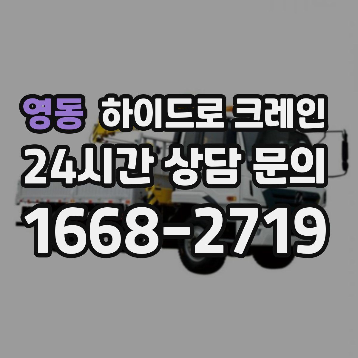 영동 하이드로 크레인 소형 컨테이너 당일 작업 가능한 조건과 준비물