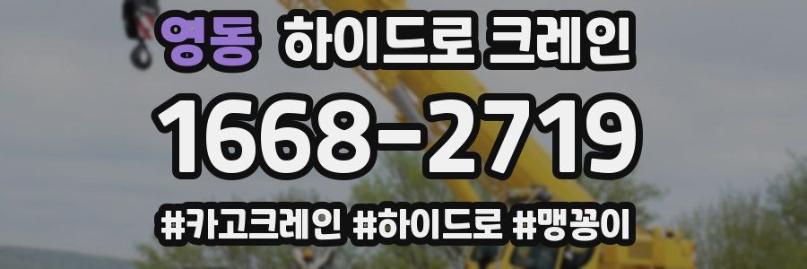 영동 하이드로 크레인