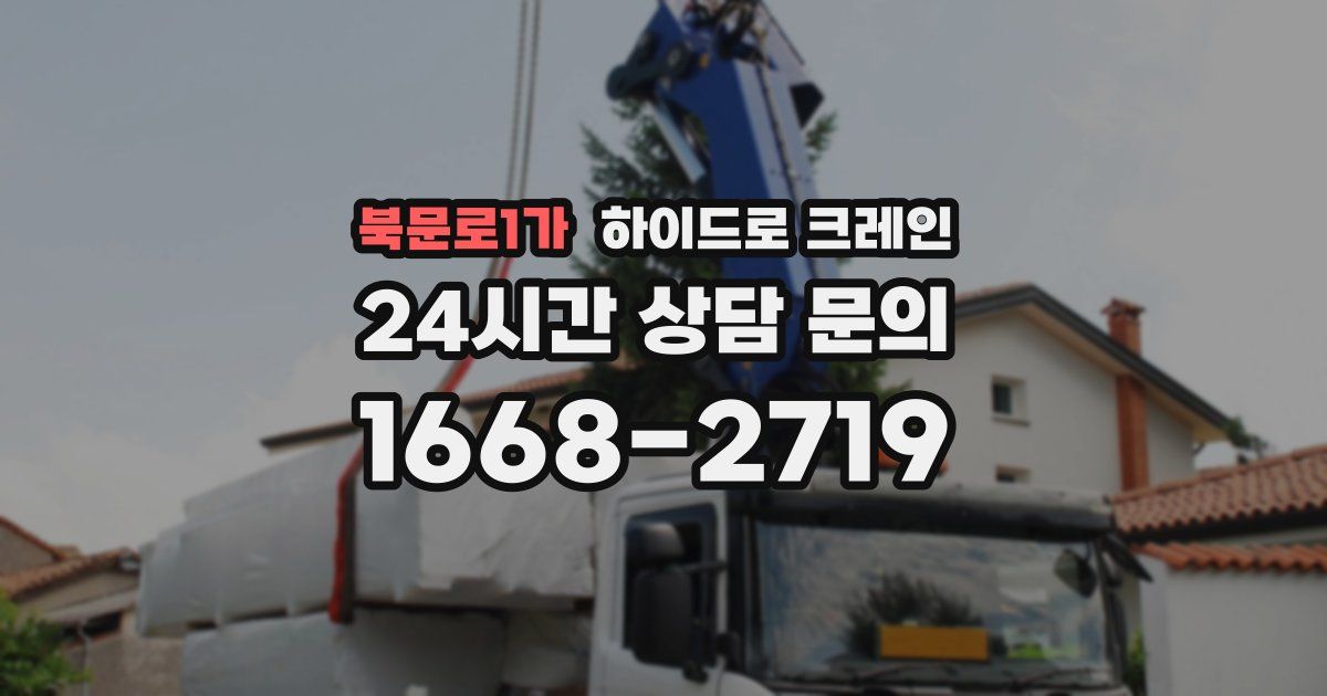 북문로1가 하이드로 크레인