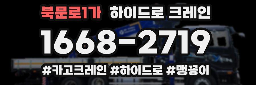 북문로1가 하이드로 크레인