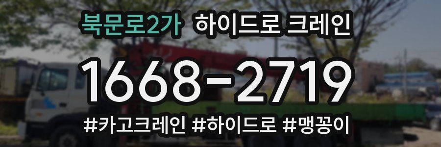 북문로2가 하이드로 크레인