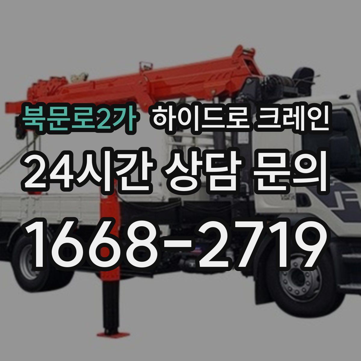 북문로2가 하이드로 크레인