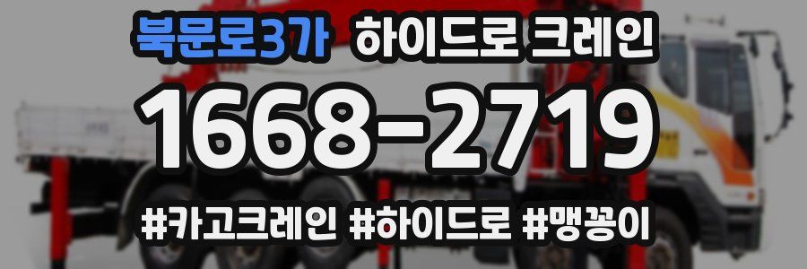 북문로3가 하이드로 크레인