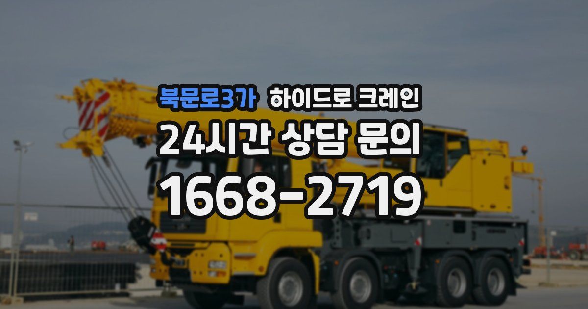 북문로3가 하이드로 크레인