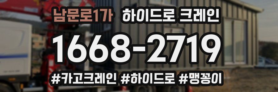 남문로1가 하이드로 크레인