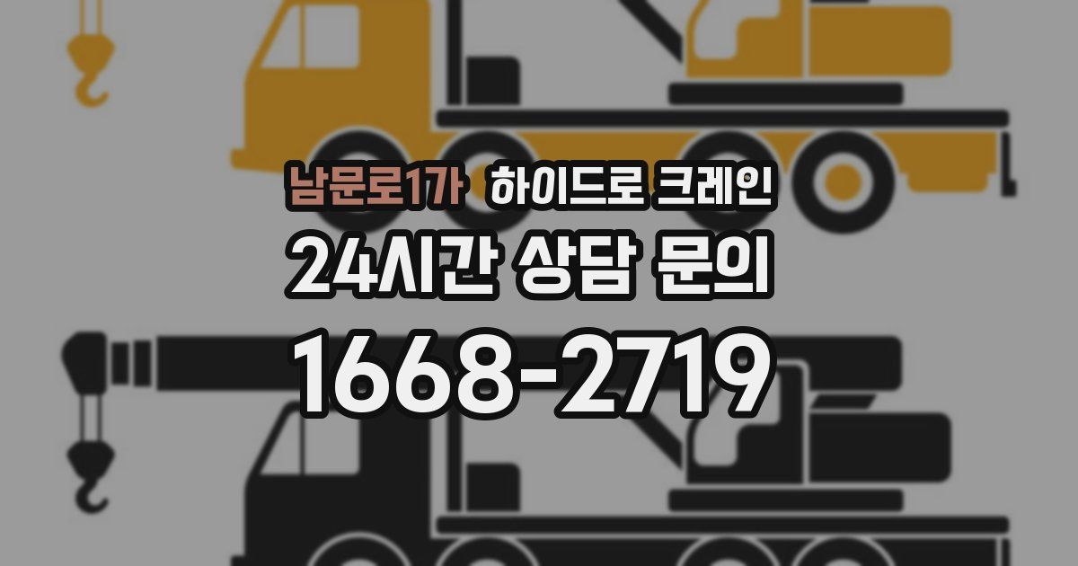 남문로1가 하이드로 크레인