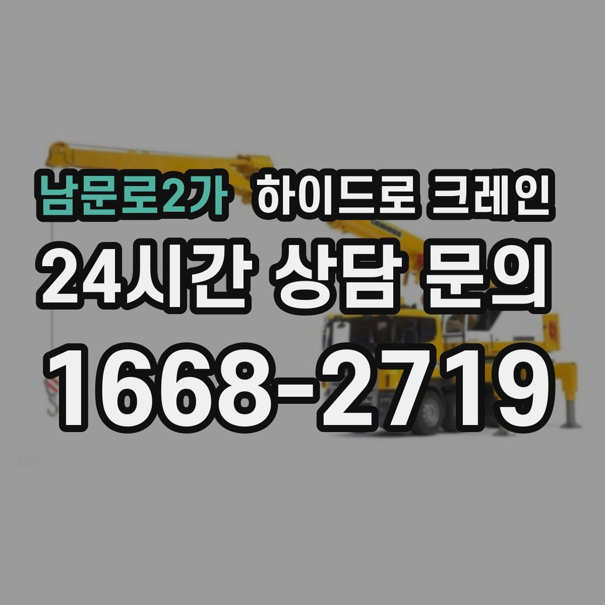 남문로2가 하이드로 크레인