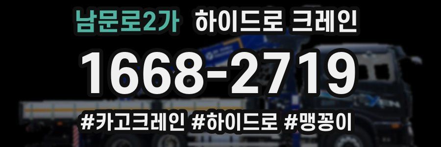 남문로2가 하이드로 크레인