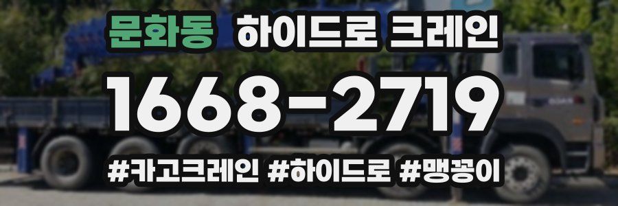 문화동 하이드로 크레인