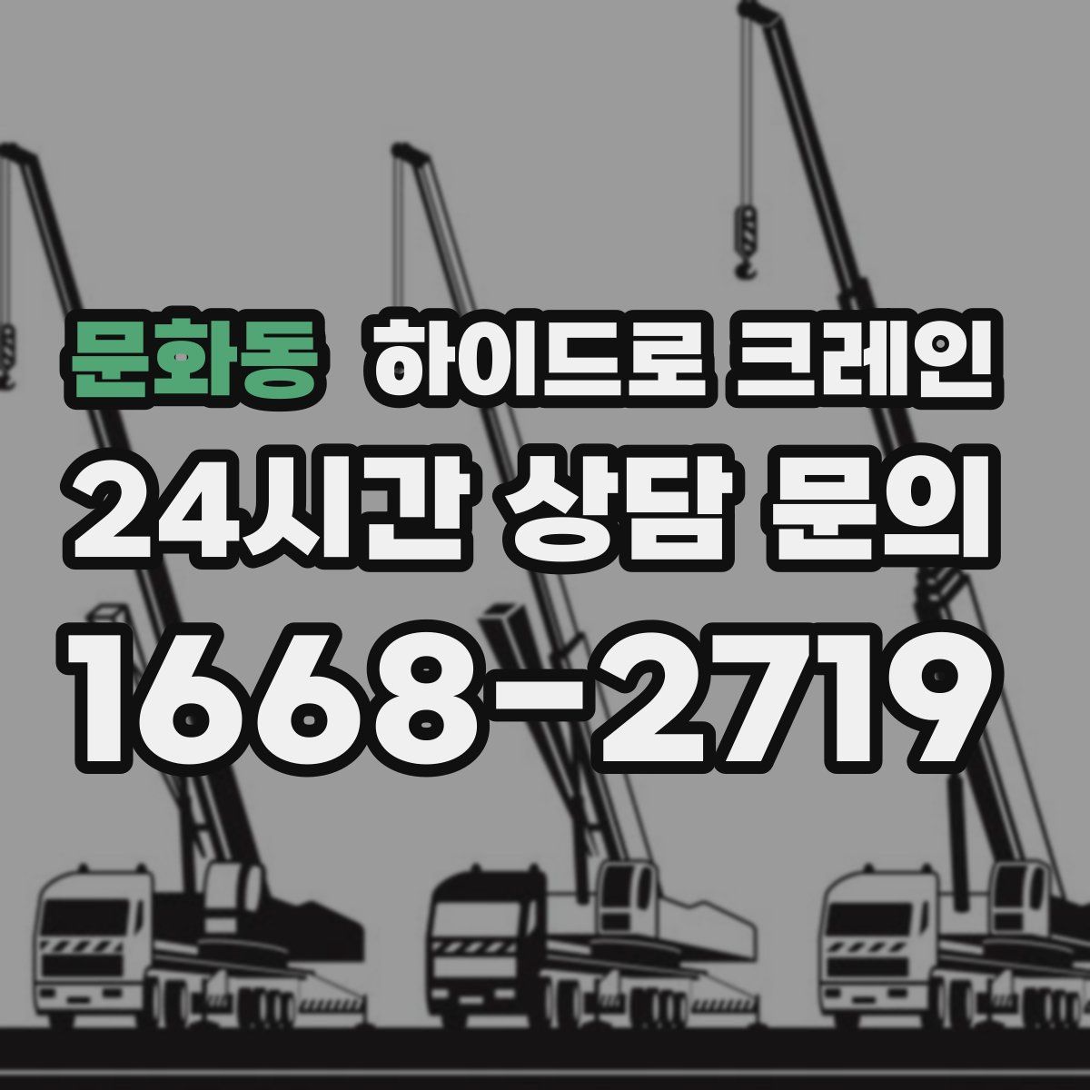 문화동 하이드로 크레인